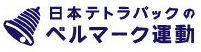 日本テトラパックのベルマーク運動