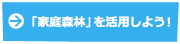 「家庭森林」を活用しよう！