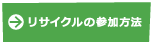 リサイクルの参加方法