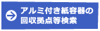 アルミ付き紙容器の回収拠点等検索