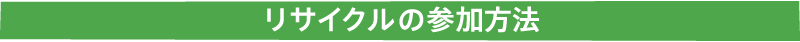 リサイクルの参加方法