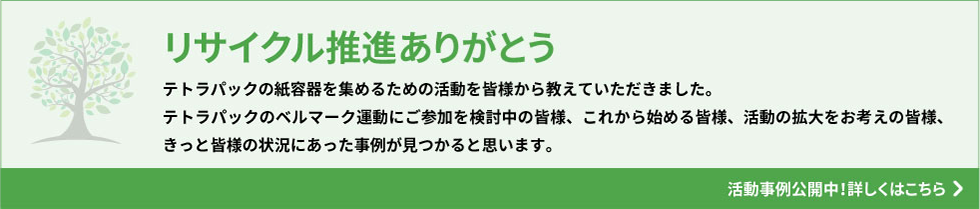 リサイクル推進ありがとう