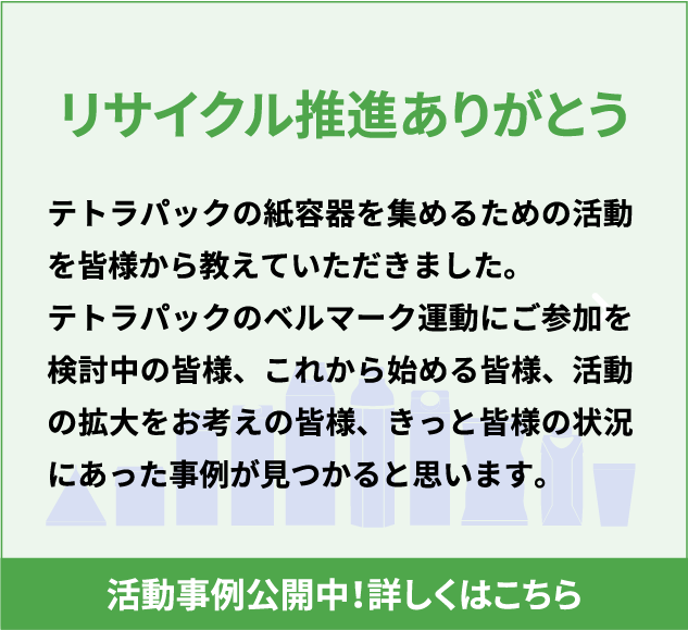 リサイクル推進ありがとう