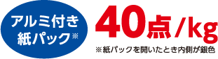 アルミ付き紙パック＊ 40点/kg　＊紙パックを開いたとき内側が銀色