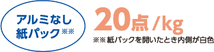 アルミなし紙パック＊＊　20点/kg　＊＊紙パックを開いたとき内側が白色