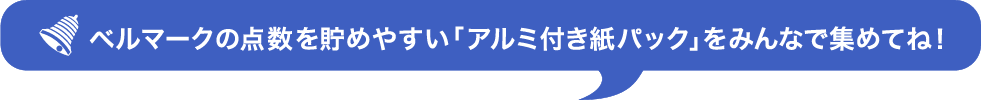 ベルマークの点数を貯めやすい「アルミ付き紙パック」をみんなで集めてね！