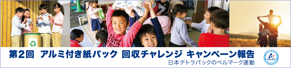 「アルミ付き紙パック回収チャレンジ」キャンペーン