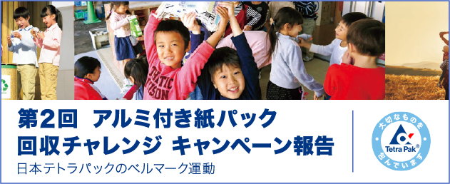 「アルミ付き紙パック回収チャレンジ」キャンペーン