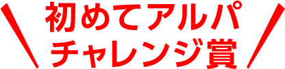 初めてアルパチャレンジ賞