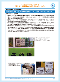 愛知県岡崎市　竹の子幼稚園　園パスにポスター“紙容器回収中”