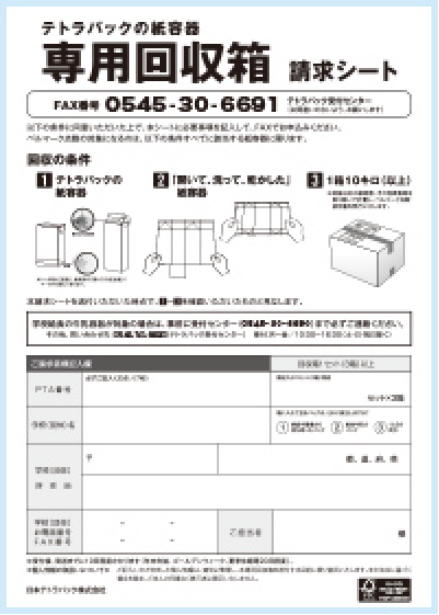 テトラパックの紙容器専用回収箱請求書