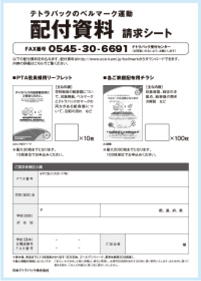 テトラパックのベルマーク運動配布資料請求シート