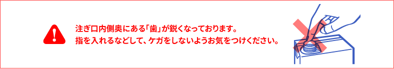 注ぎ口の取り扱い方イメージ