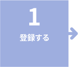 1.登録する