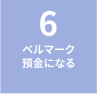 6.ベルマーク預金になる