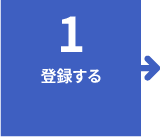 1.登録する