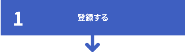 1.登録する