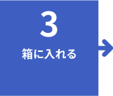 3.箱に入れる