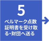 5.ベルマーク点数証明書を受け取る・財団へ送る