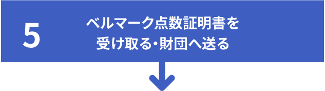 5.ベルマーク点数証明書を受け取る・財団へ送る