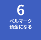 6.ベルマーク預金になる