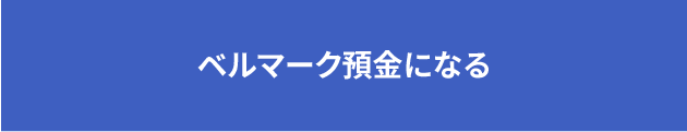 6.ベルマーク預金になる