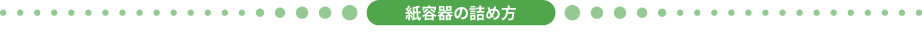 紙容器の詰め方