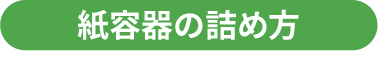 紙容器の詰め方