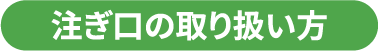 注ぎ口の取り扱い方